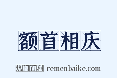 额首相庆是什么意思的图片